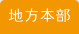 地方本部