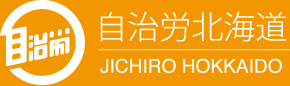 自治労北海道