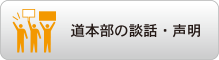 道本部の談話・声明