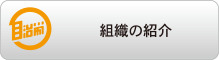 組織の紹介