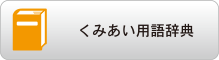 くみあい用語辞典