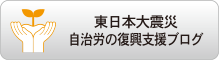 東日本大震災自治労の復興支援（特設ブログ）