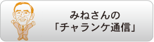 みねさんのチャランケ通信