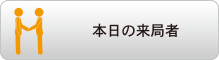 本日の来訪者