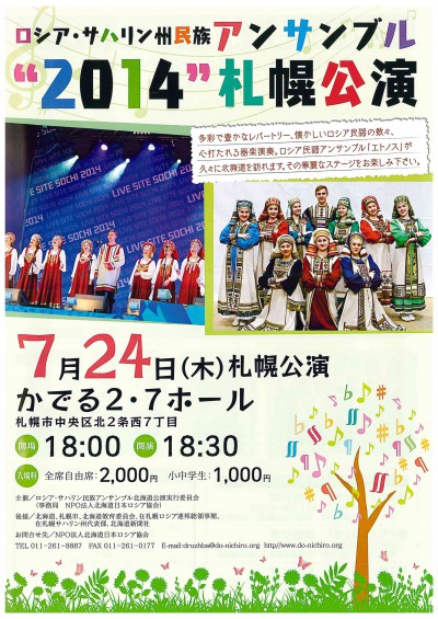 ロシア・サハリン州民族アンサンブル2014札幌公演