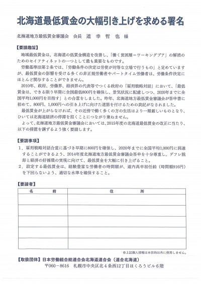 北海道最低賃金大幅引き上げ署名