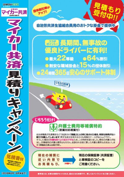 マイカー共済見積キャンペーン〔2016年6月～8月〕-1